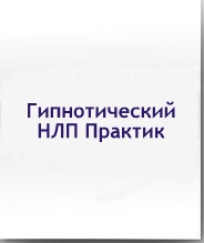 ПРАКТИК ГИПНО