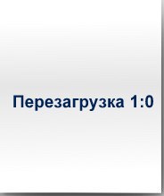 перезагрузка