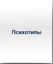 психотипы